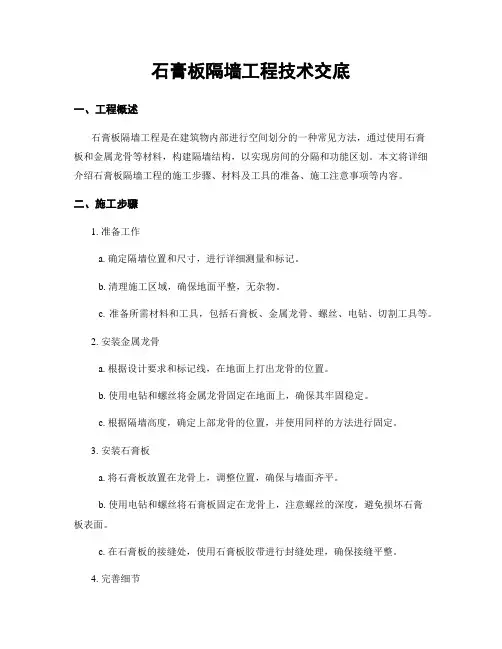 石膏板隔墙工程技术交底