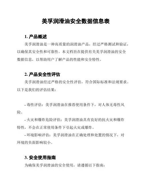 美孚润滑油安全数据信息表