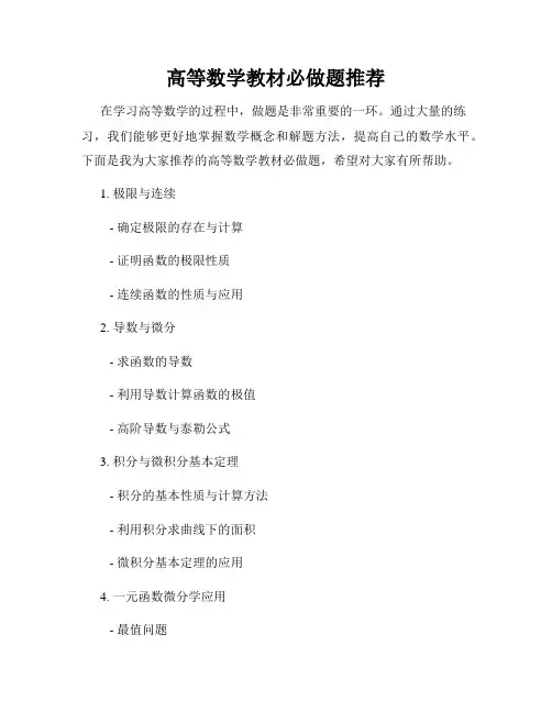 高等数学教材必做题推荐