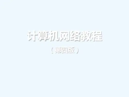 计算机网络教程[电子教案]第01章-网络概论(第4版)