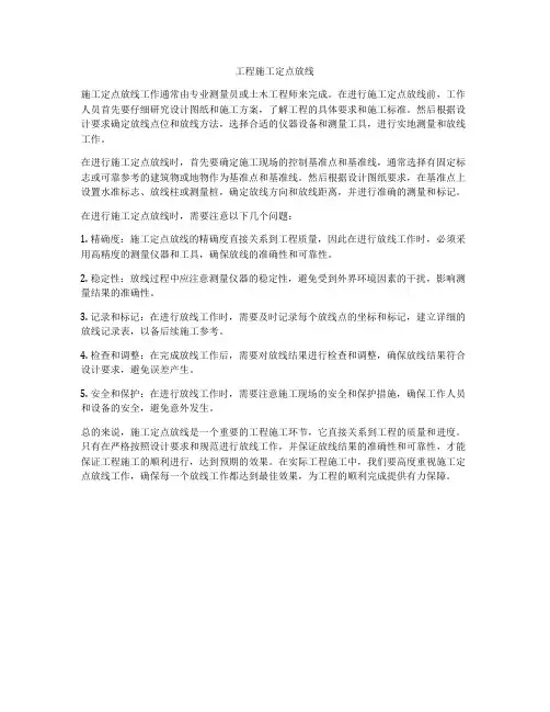 工程施工定点放线
