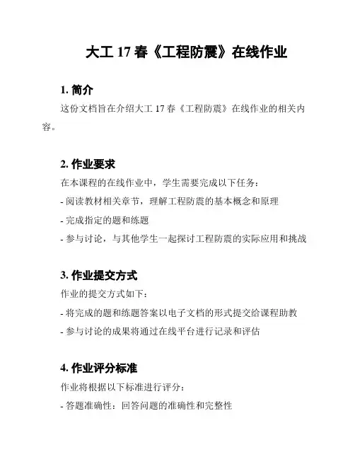 大工17春《工程防震》在线作业