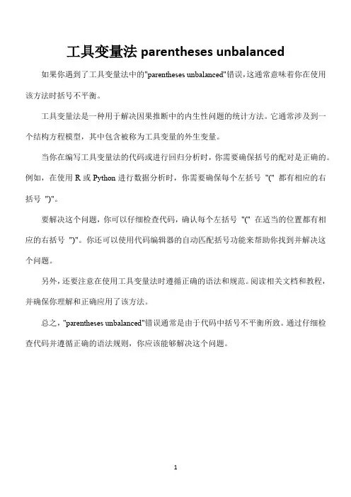 工具变量法parentheses unbalanced