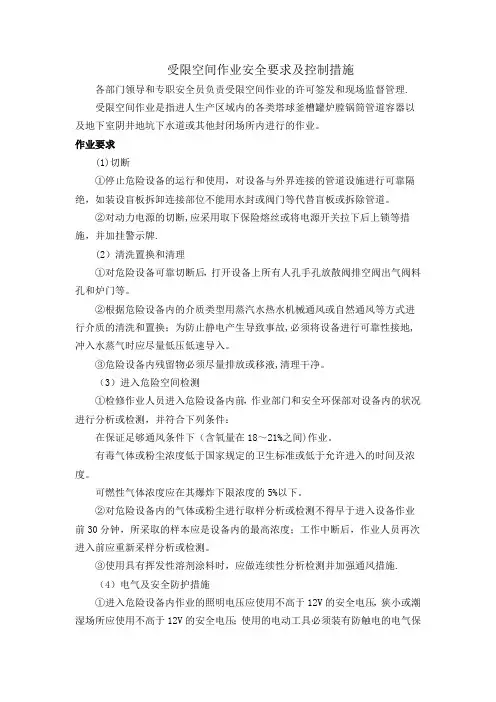 受限空间作业安全要求及控制措施