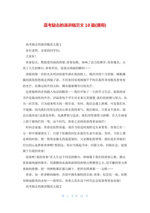 高考励志的演讲稿范文10篇(通用)