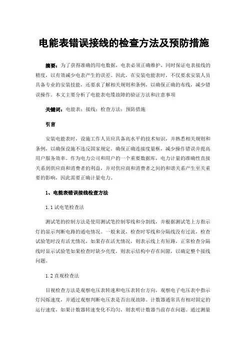 电能表错误接线的检查方法及预防措施