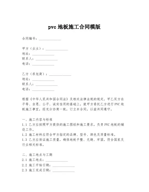 pvc地板施工合同模版