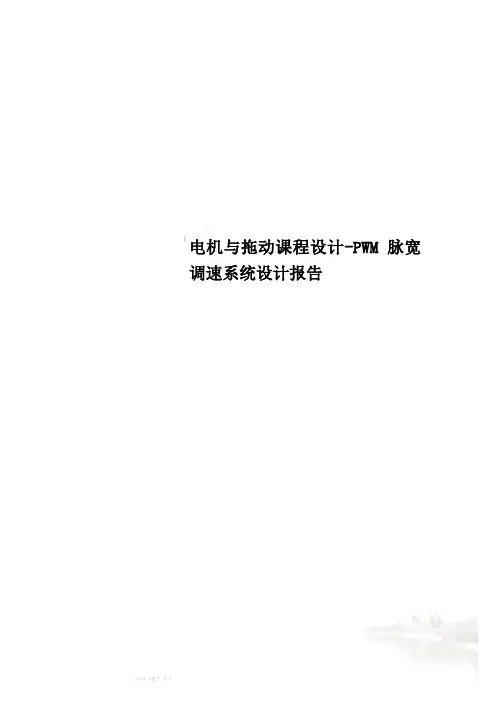 电机与拖动课程设计-PWM脉宽调速系统设计报告