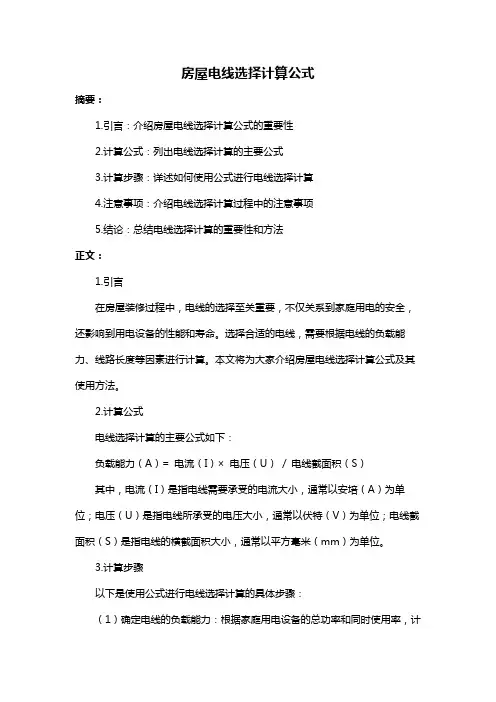 房屋电线选择计算公式