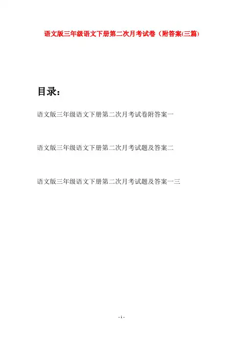 语文版三年级语文下册第二次月考试卷附答案(三套)
