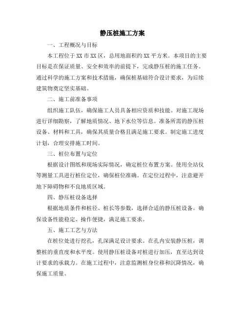 静压桩施工方案