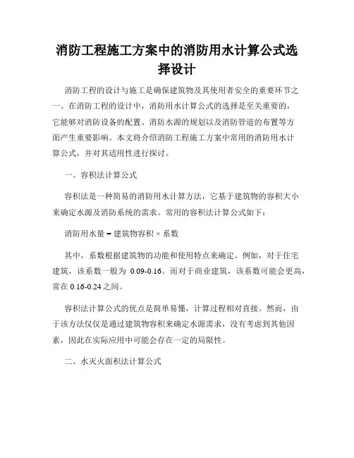 消防工程施工方案中的消防用水计算公式选择设计