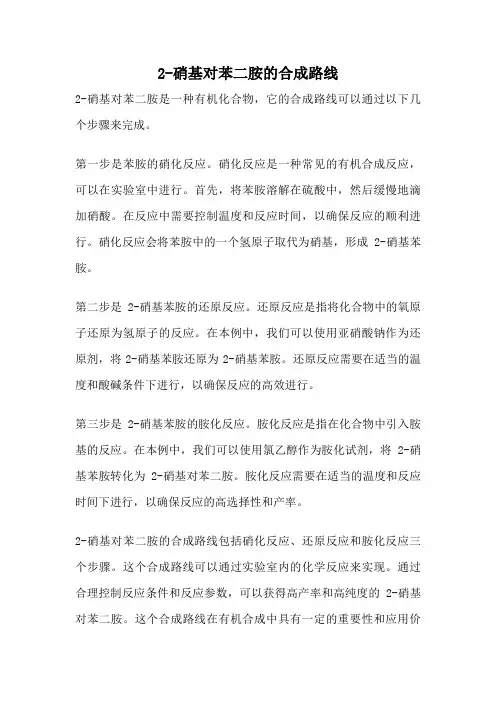 2-硝基对苯二胺的合成路线