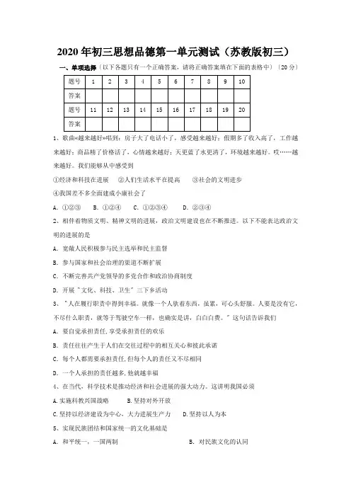 2020年初三思想品德第一单元测试(苏教版初三)