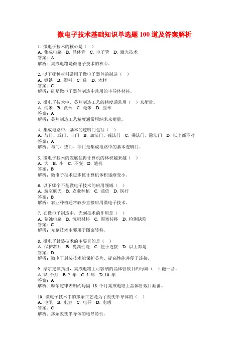 微电子技术基础知识单选题100道及答案解析