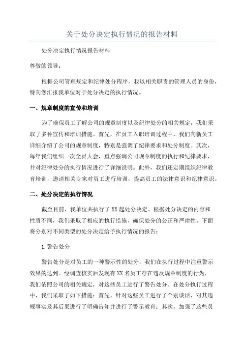 关于处分决定执行情况的报告材料