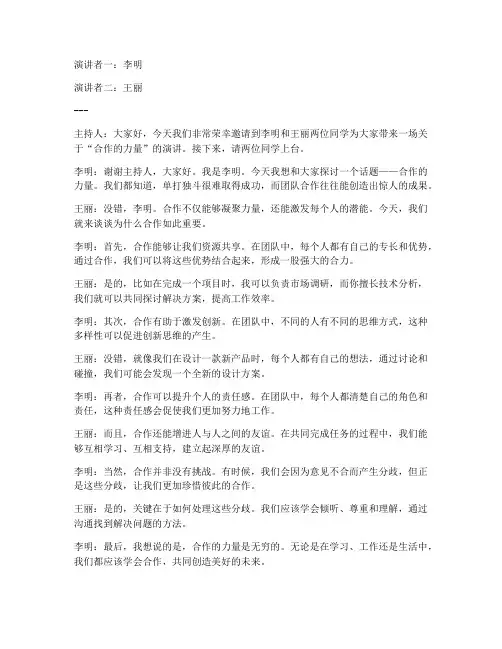 双人演讲稿情景形式范文