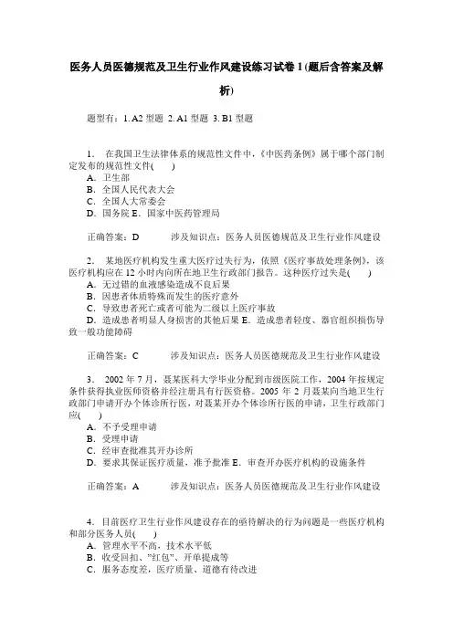 医务人员医德规范及卫生行业作风建设练习试卷1(题后含答案及解析)_0