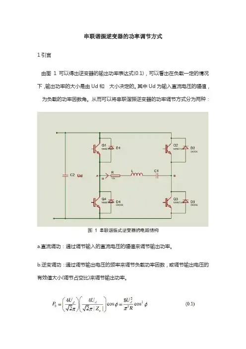 串联谐振逆变器的功率调节方式