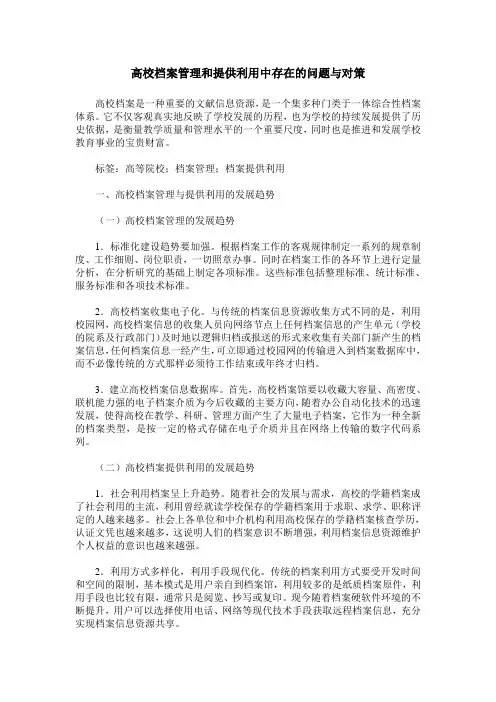 高校档案管理和提供利用中存在的问题与对策