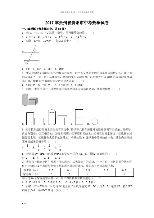 2017年贵州省贵阳市中考数学试卷(含答案解析版)