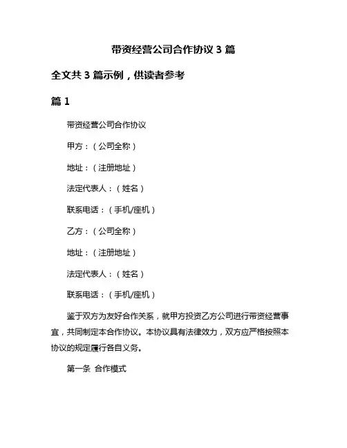 带资经营公司合作协议3篇
