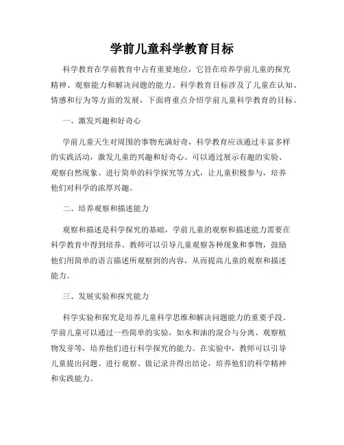 学前儿童科学教育目标