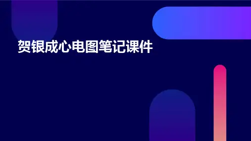 贺银成心电图笔记课件