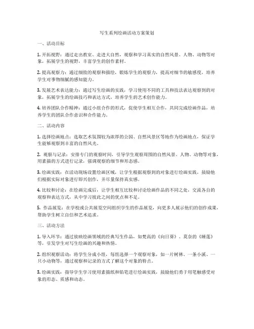 写生系列绘画活动方案策划
