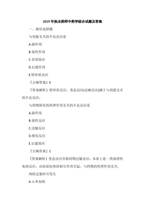 2019年执业药师中药学综合试题及答案