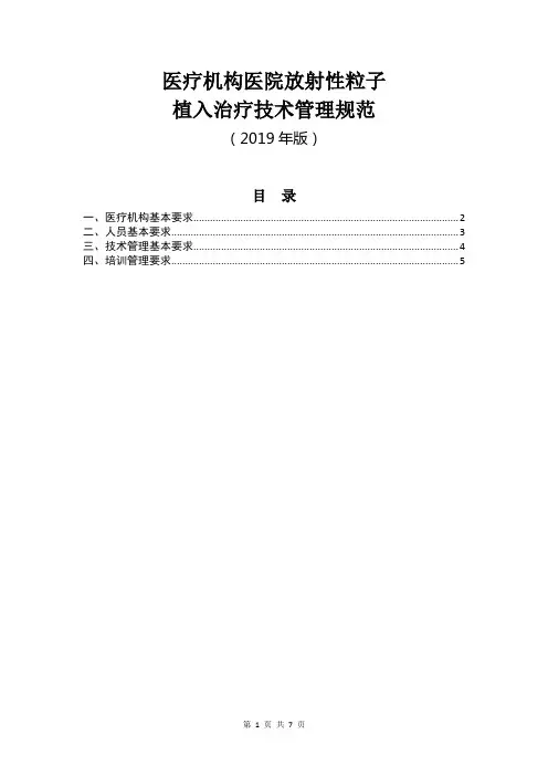 医疗机构医院放射性粒子植入治疗技术管理规范(2019版)