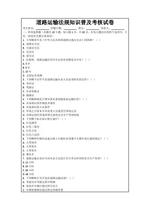 道路运输法规知识普及考核试卷