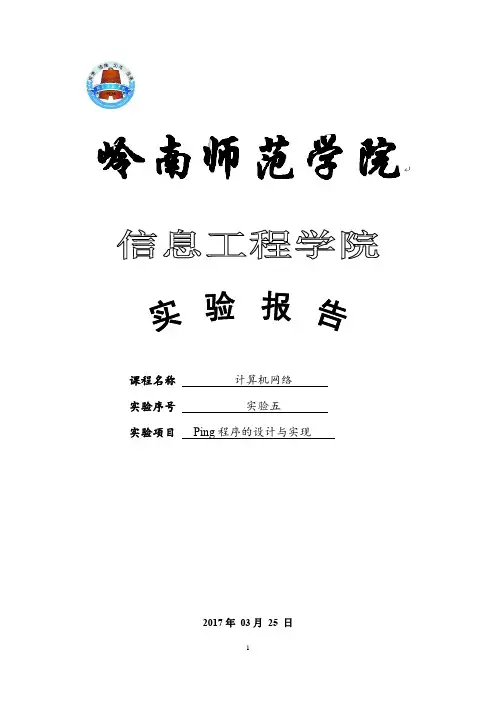 (完整word版)计算机网络实验之Ping程序的设计与实现