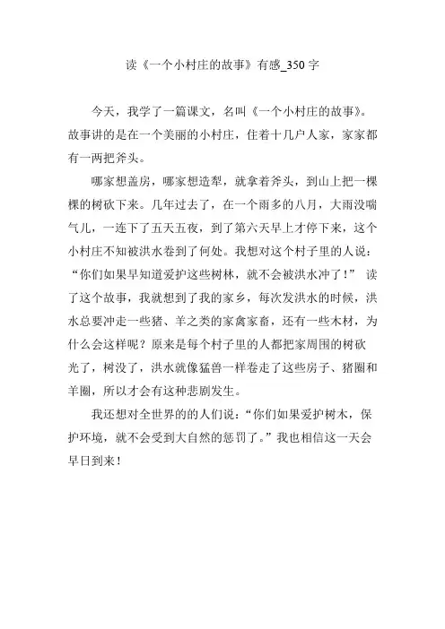 读《一个小村庄的故事》有感_350字
