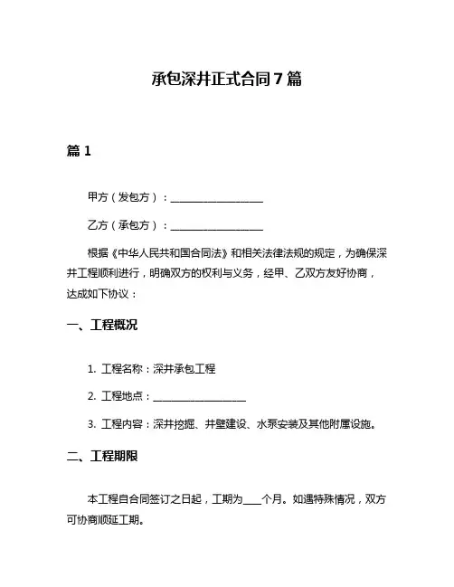 承包深井正式合同7篇