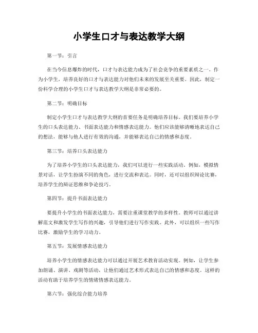 小学生口才与表达教学大纲