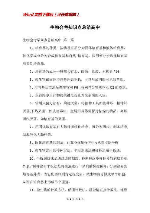 生物会考知识点总结高中