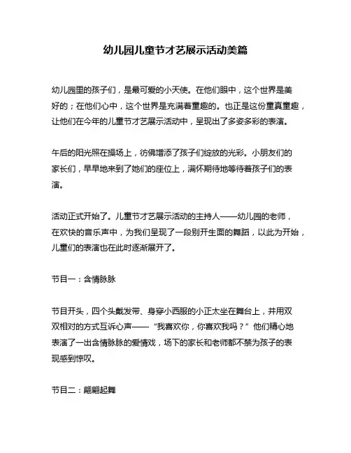 幼儿园儿童节才艺展示活动美篇