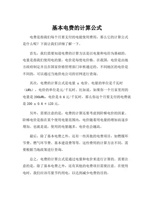 基本电费的计算公式