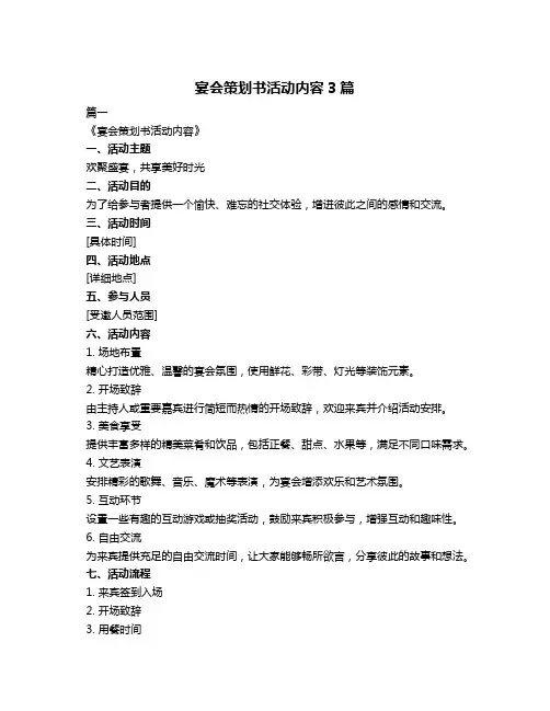 宴会策划书活动内容3篇