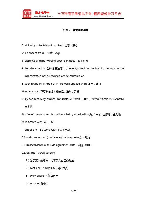 全国职称英语等级考试(理工类A级)附录(常考高频词组)【圣才出品】