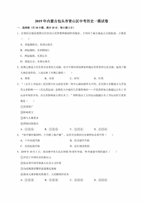 2019年内蒙古包头市青山区中考历史一模考试试卷（解析版）