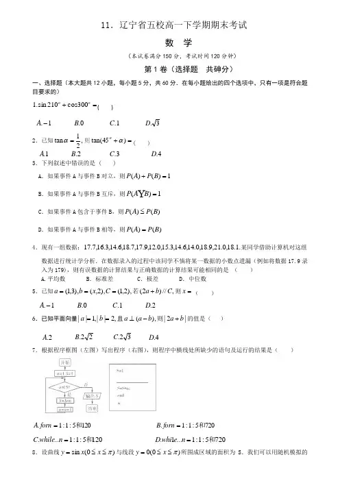 2017-2018辽宁省五校高一下学期期末考试(含答案解析)