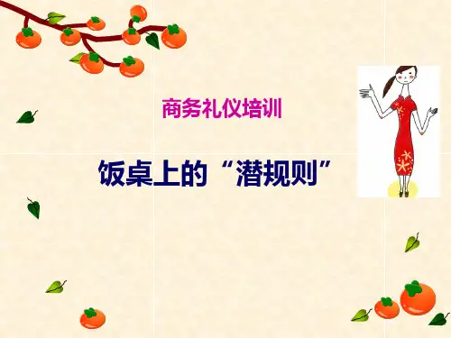 商务礼仪餐桌上的规则