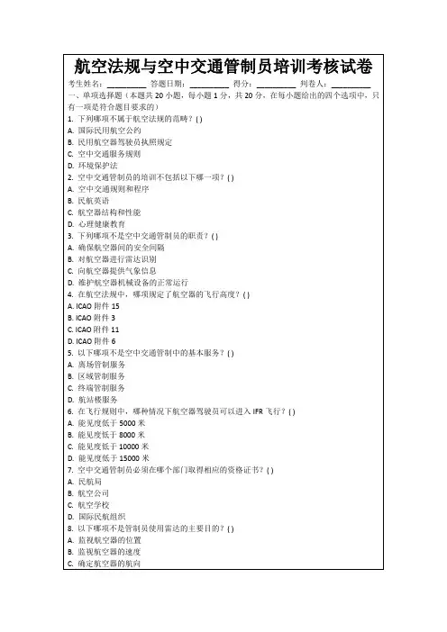航空法规与空中交通管制员培训考核试卷