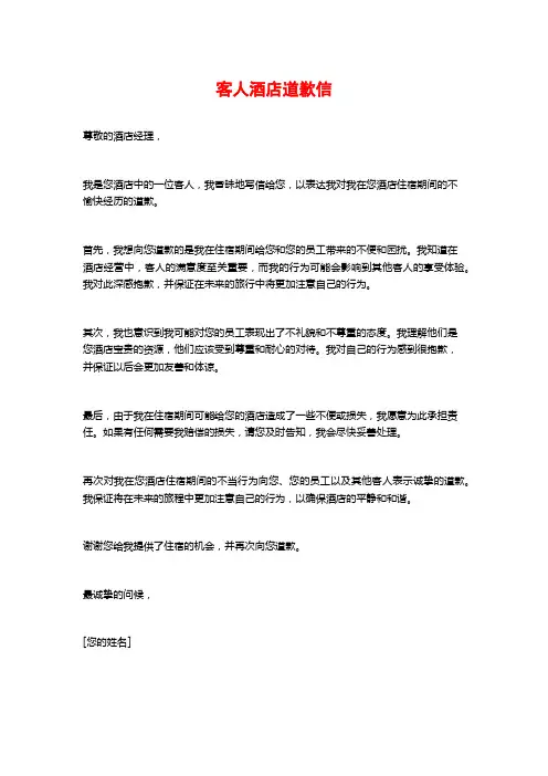 客人酒店道歉信