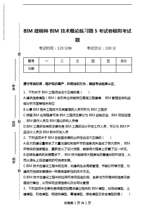 BIM建模师 BIM技术概论练习题5考试卷模拟考试题.doc