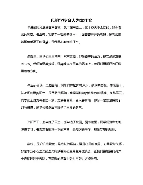 我的学校育人为本作文