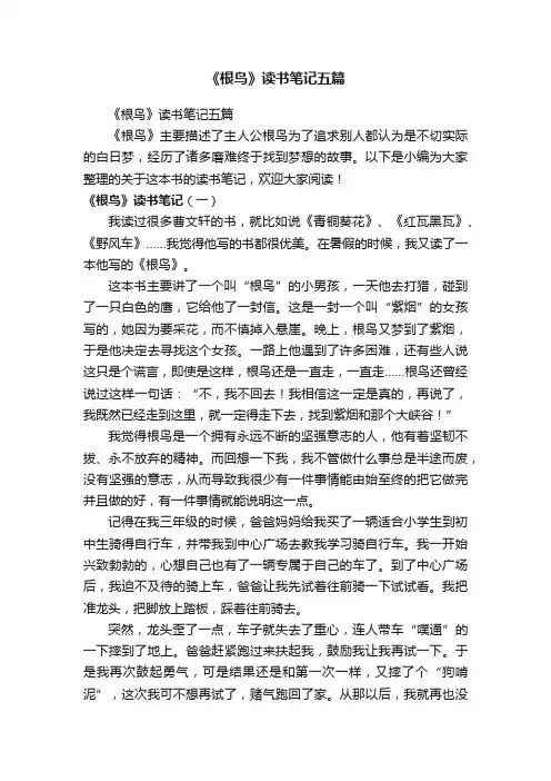 《根鸟》读书笔记五篇