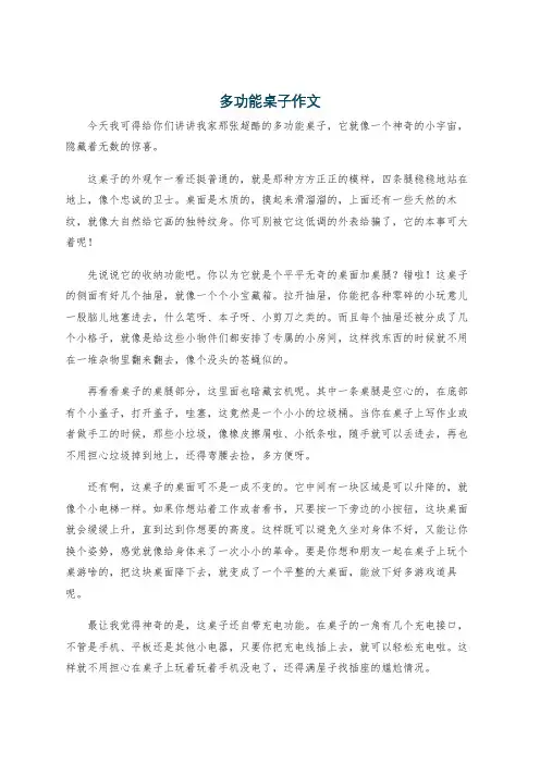 多功能桌子作文